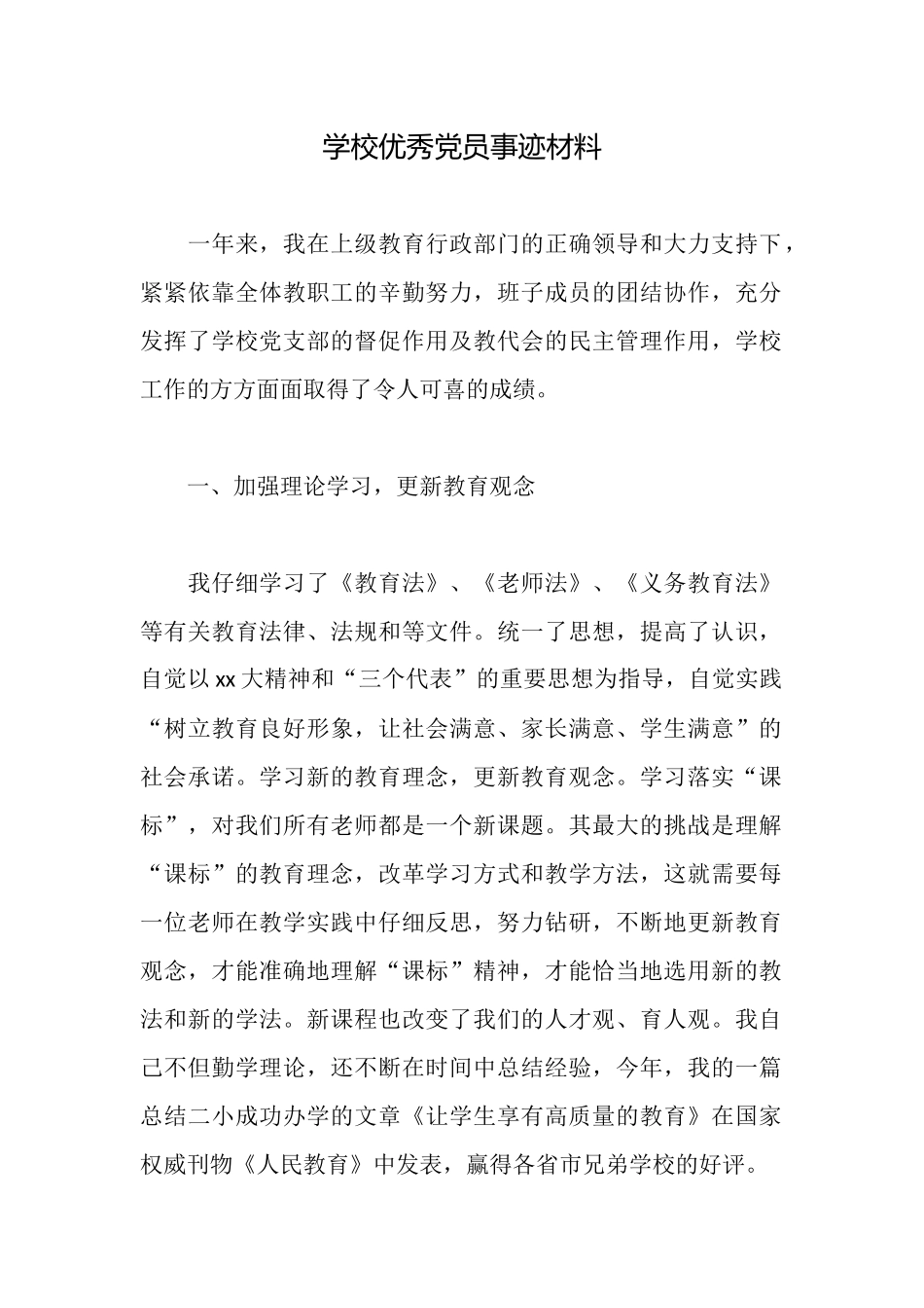 学校优秀党员事迹材料_第1页