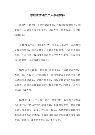 学校优秀团员个人事迹材料