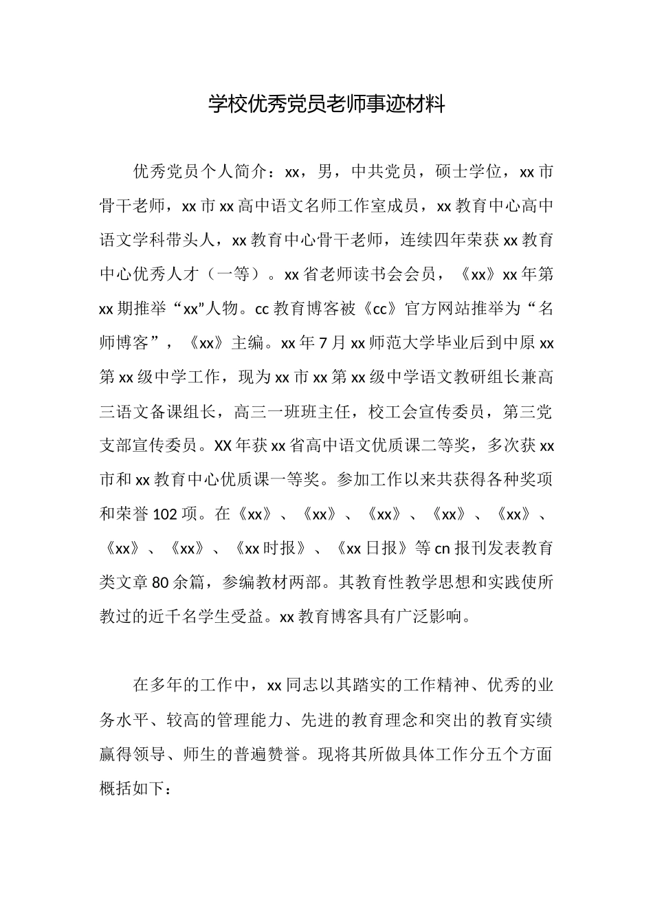 学校优秀党员教师事迹材料_第1页