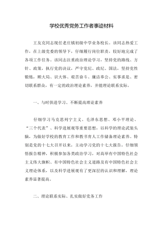学校优秀党务工作者事迹材料