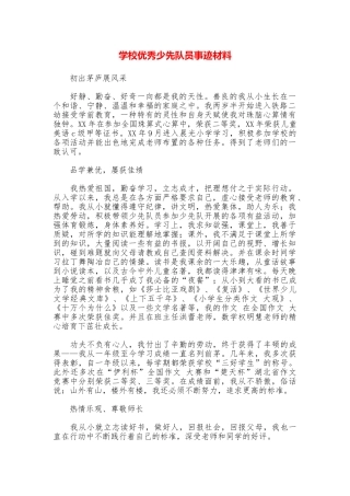 学校优秀少先队员事迹材料