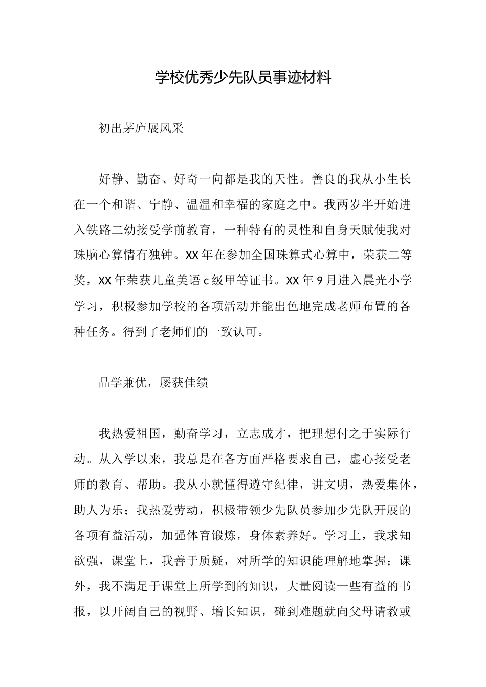 学校优秀少先队员事迹材料_第1页