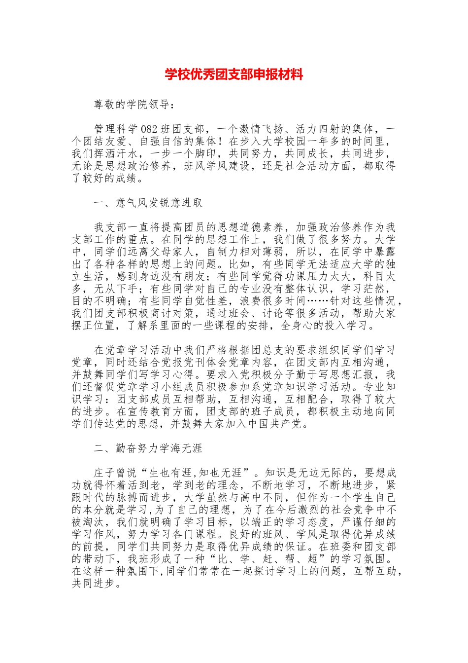学校优秀团支部申报材料_第1页