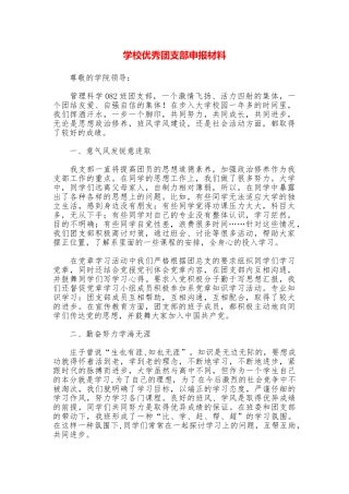学校优秀团支部申报材料