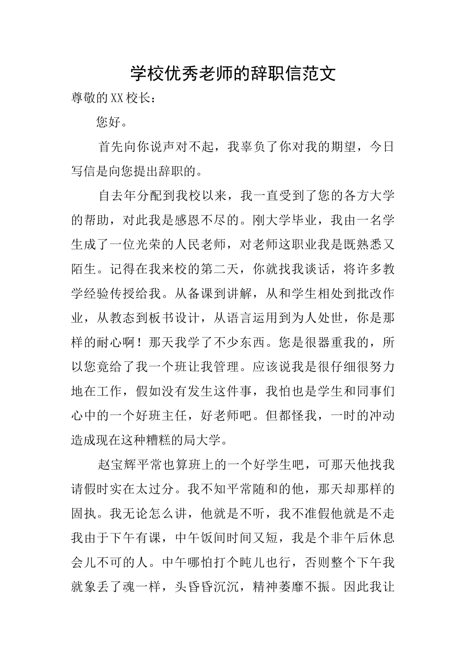 学校优秀教师的辞职信范文_第1页