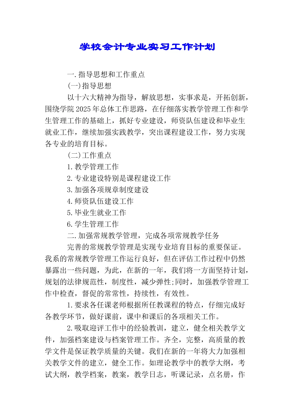 学校会计专业实习工作计划_第1页
