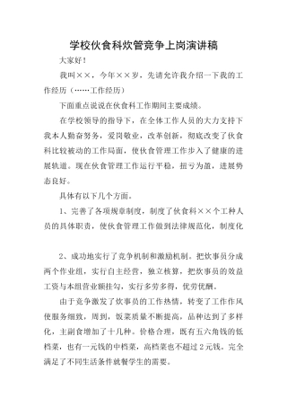 学校伙食科炊管竞争上岗演讲稿