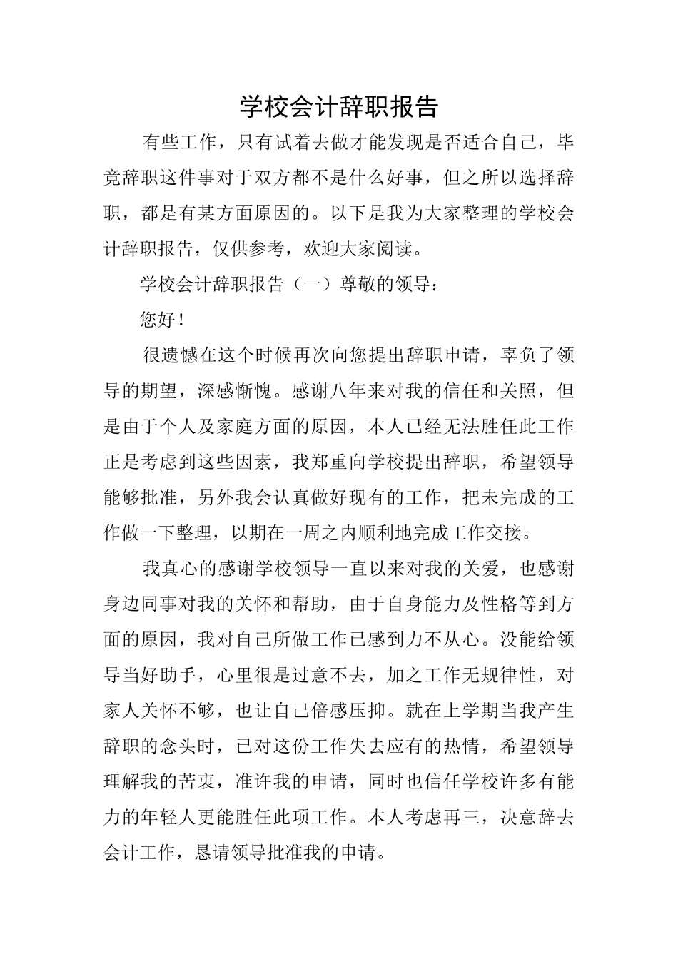 学校会计辞职报告_第1页