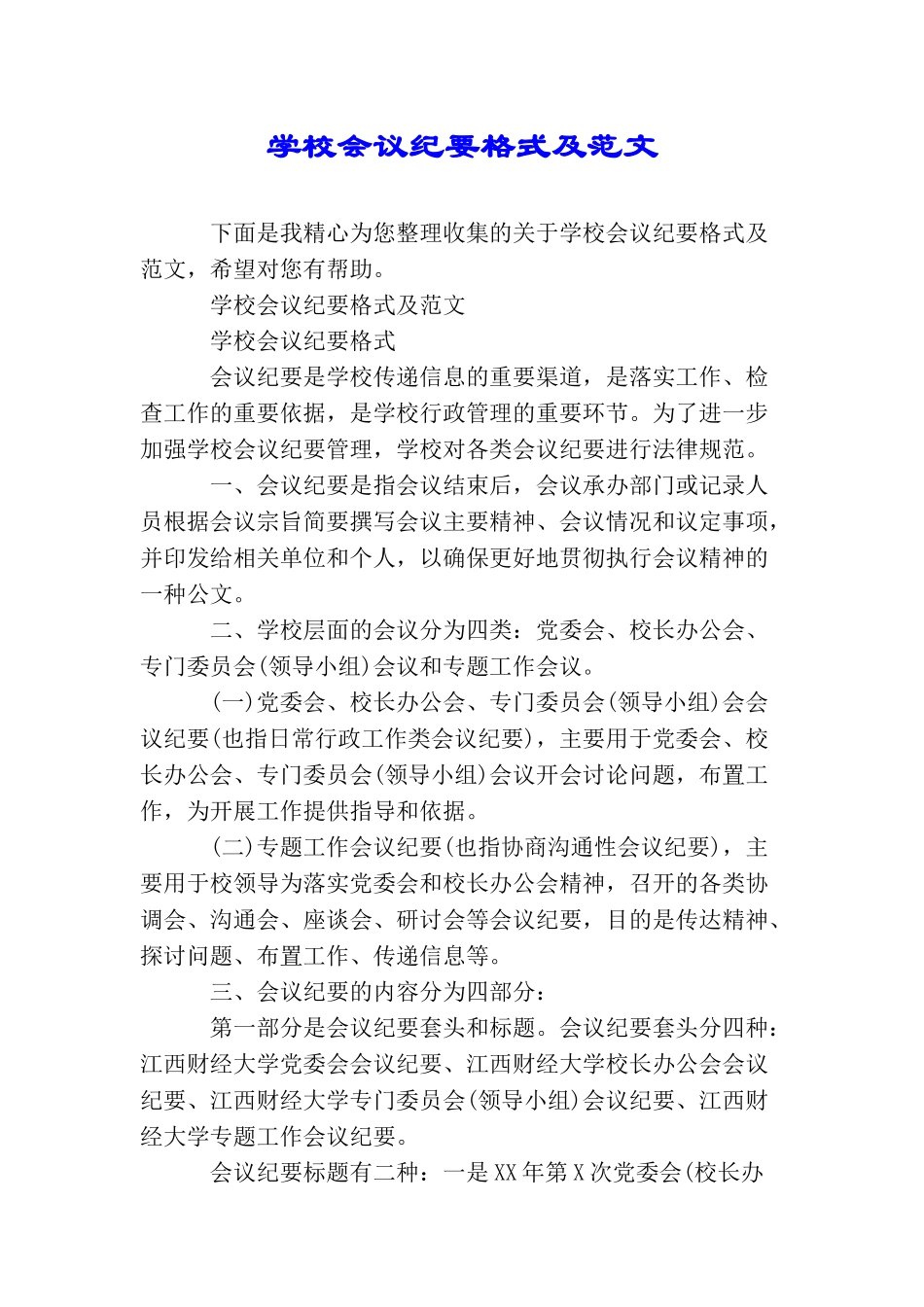 学校会议纪要格式及范文_第1页