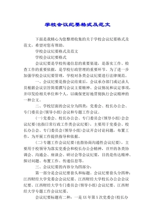 学校会议纪要格式及范文