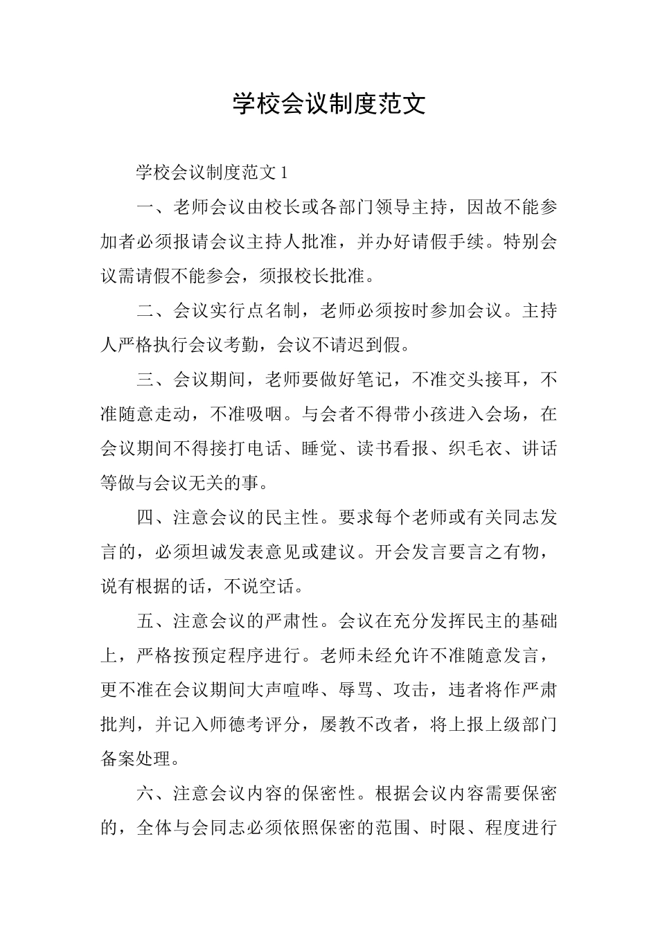 学校会议制度范文_第1页