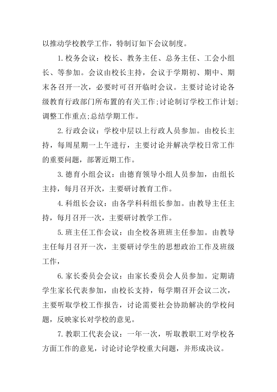 学校会议制度范文_第3页
