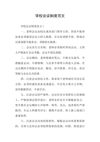 学校会议制度范文