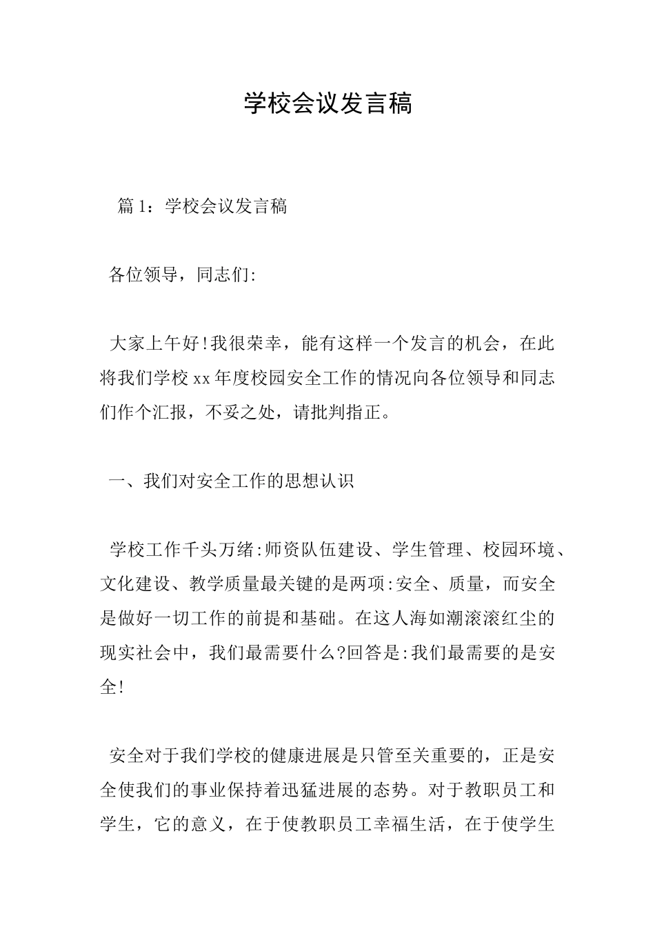 学校会议发言稿_第1页