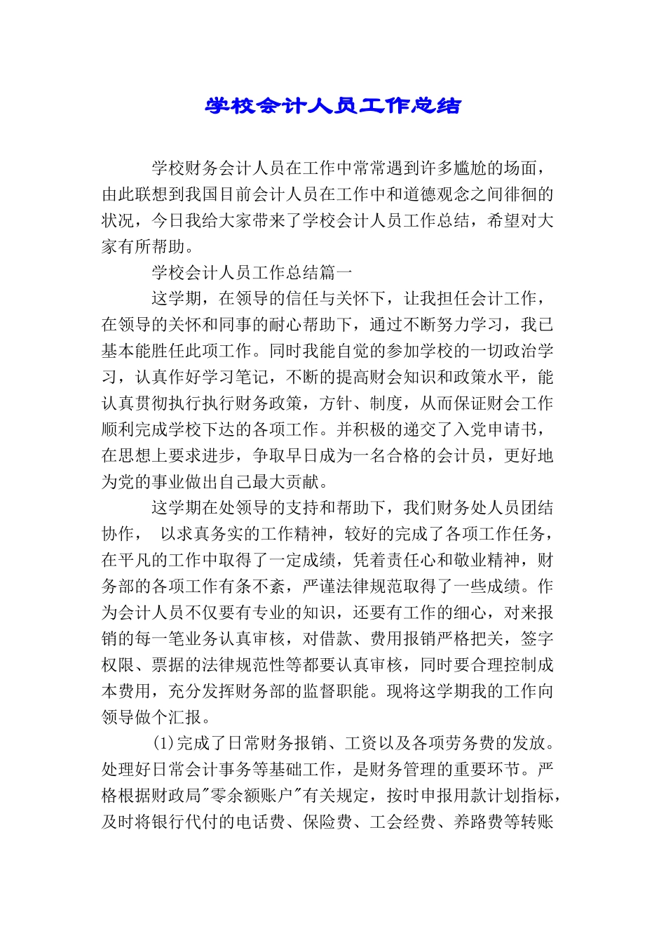 学校会计人员工作总结_第1页