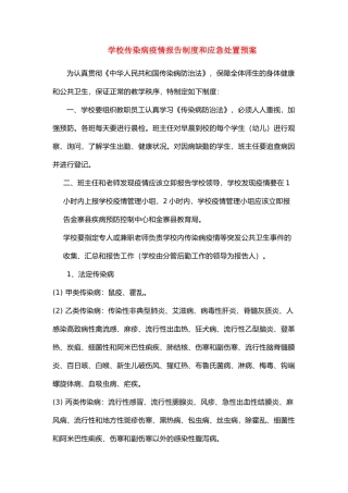 学校传染病疫情报告制度和应急处置预案(2)