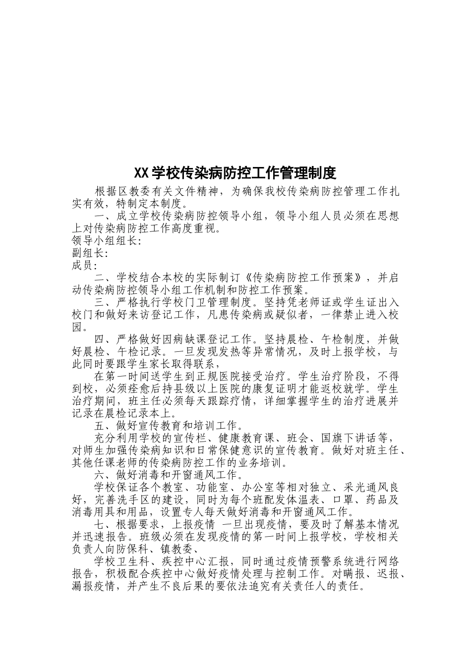 学校传染病防控工作管理制度_第2页