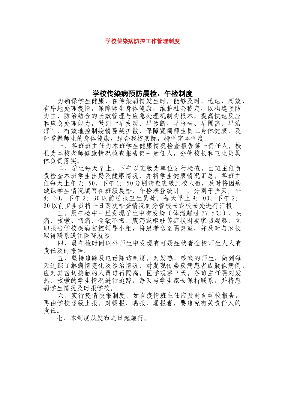 学校传染病防控工作管理制度最新_第1页