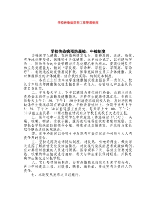 学校传染病防控工作管理制度最新