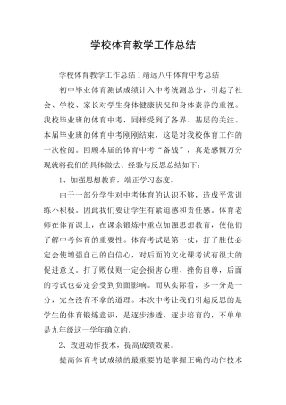 学校体育教学工作总结