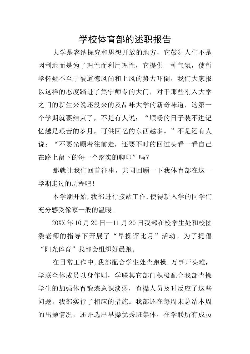学校体育部的述职报告_第1页