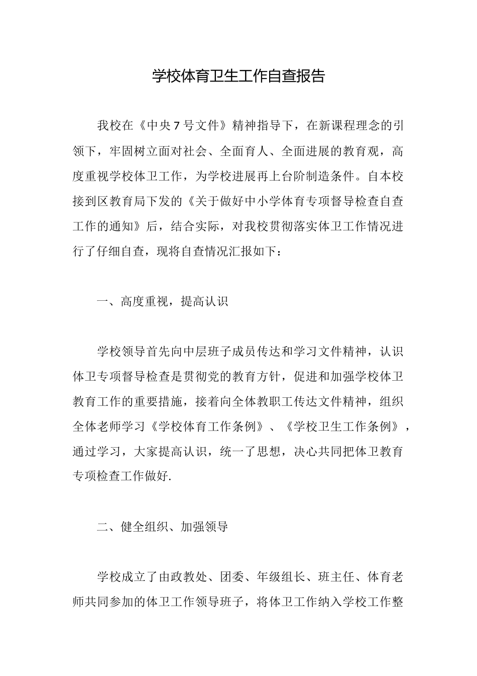 学校体育卫生工作自查报告_第1页