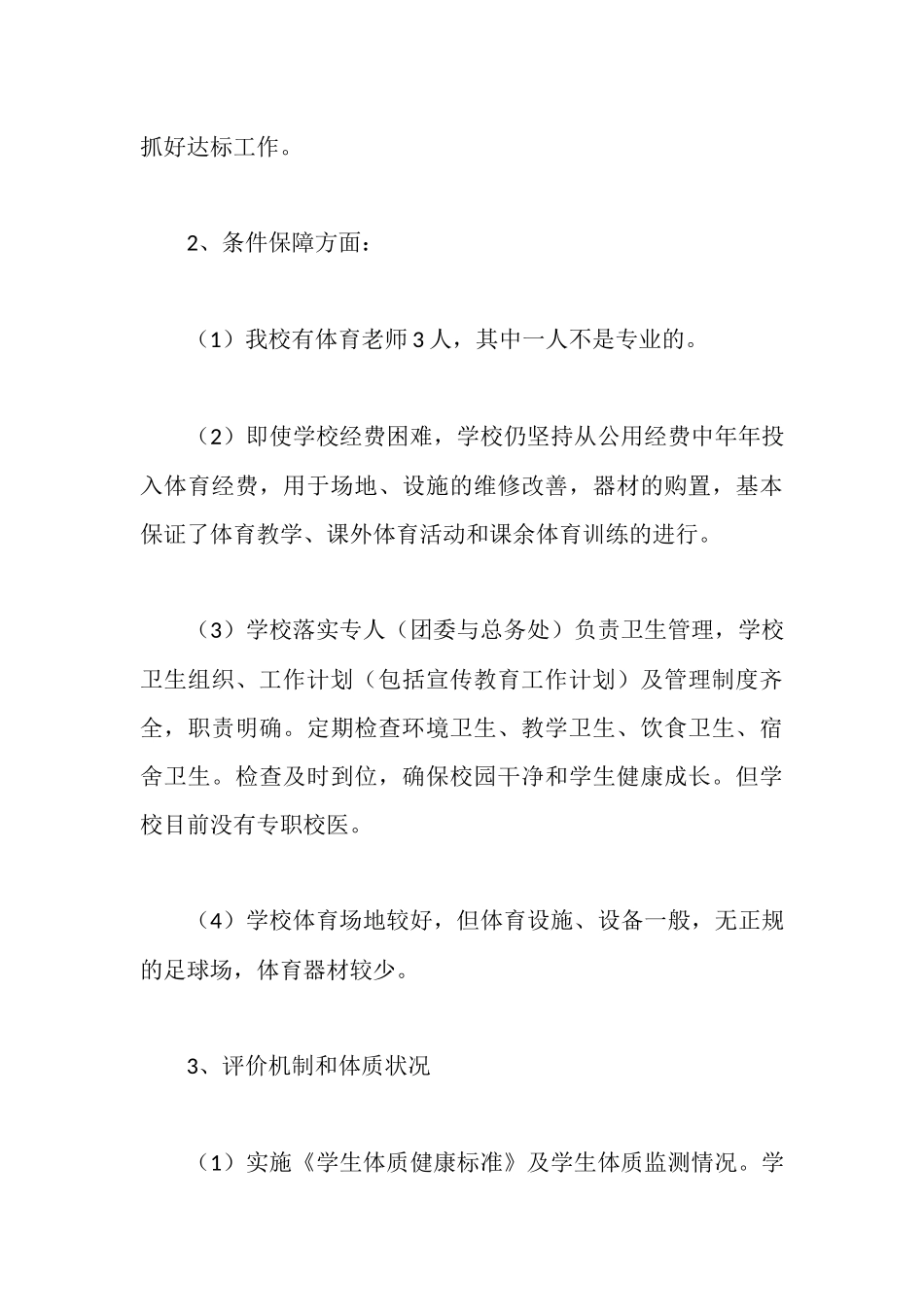 学校体育卫生工作自查报告_第3页