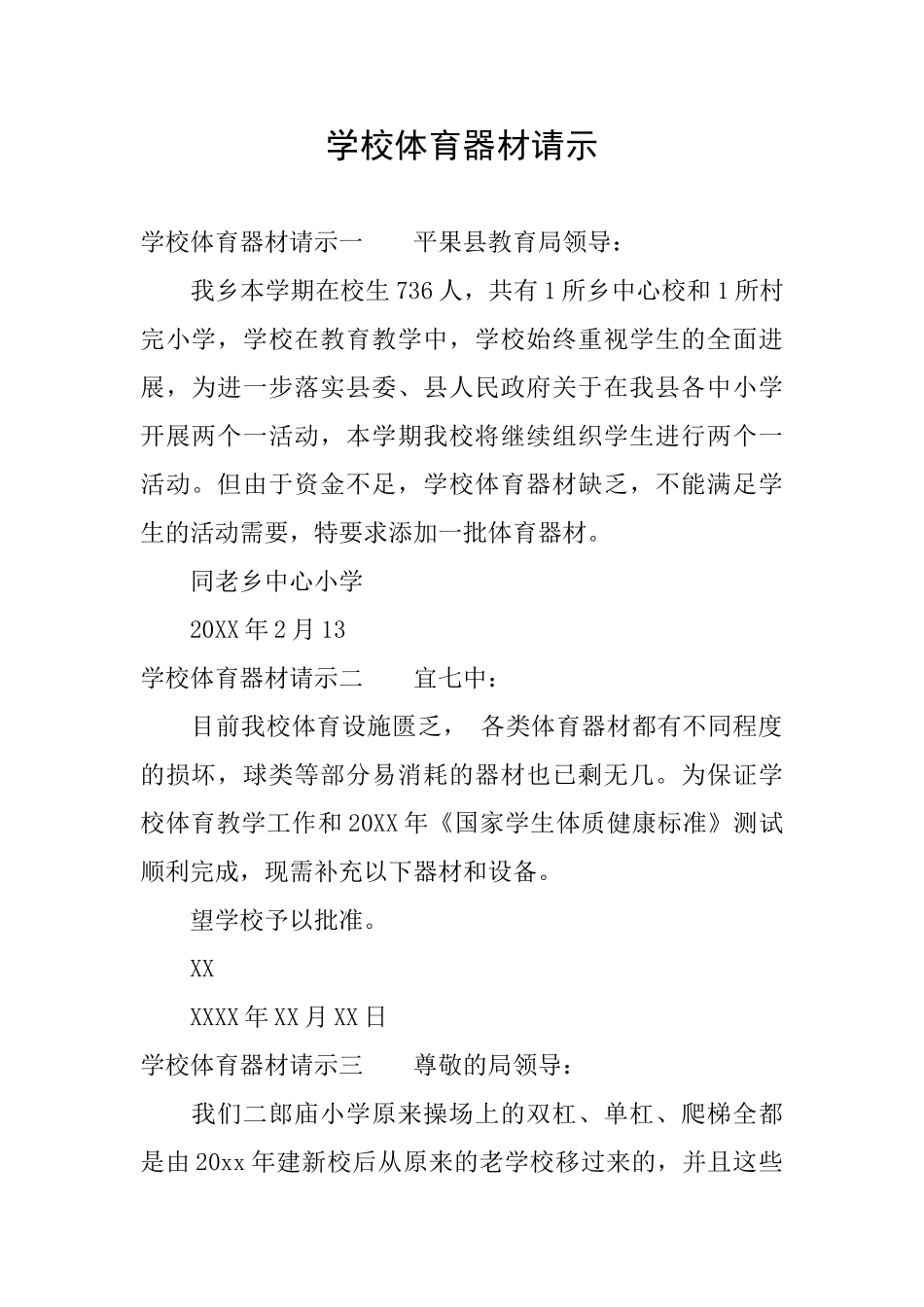 学校体育器材请示_第1页