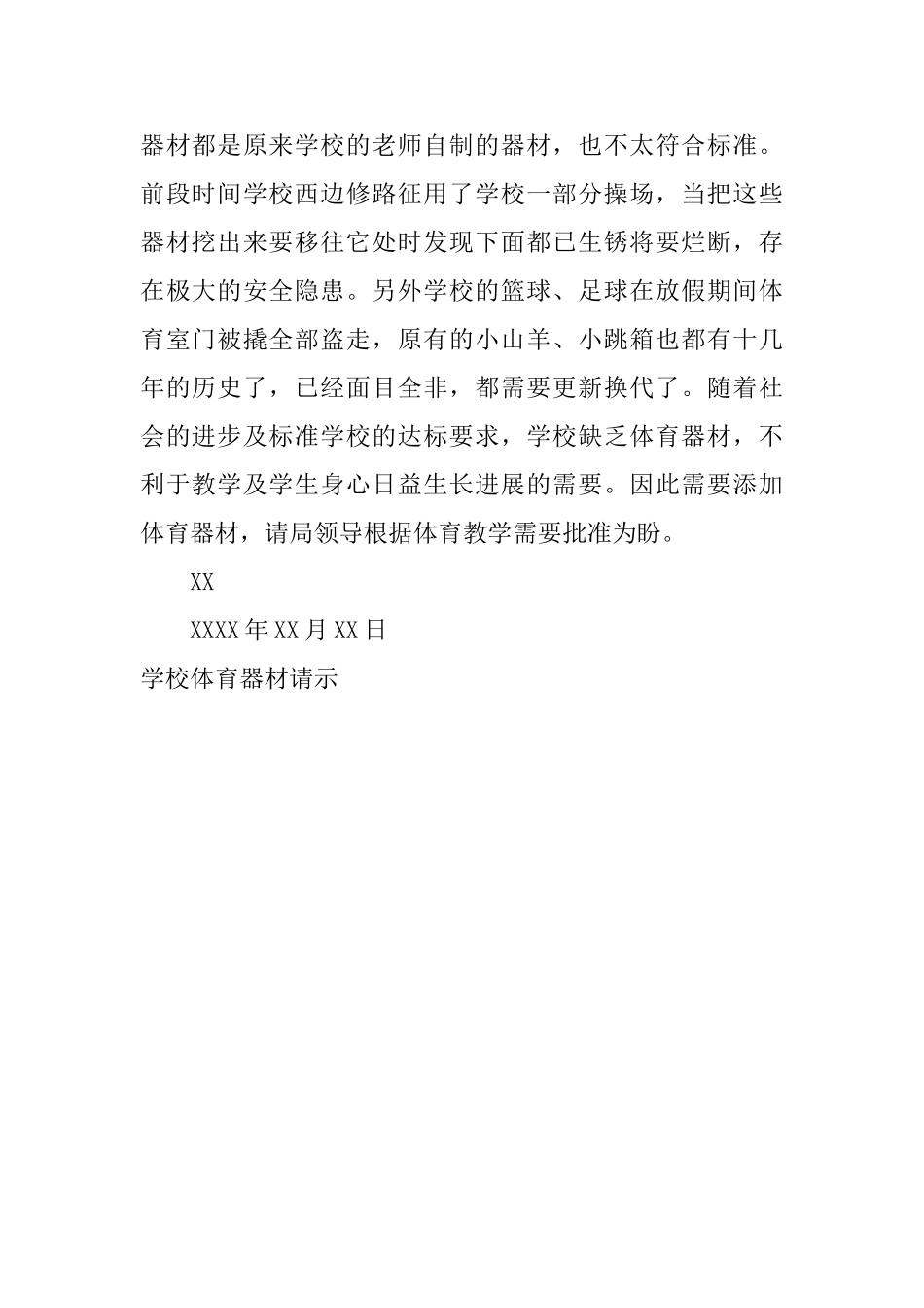 学校体育器材请示_第2页