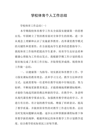 学校体育个人工作总结