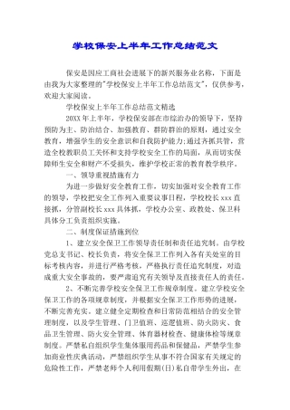学校保安上半年工作总结范文