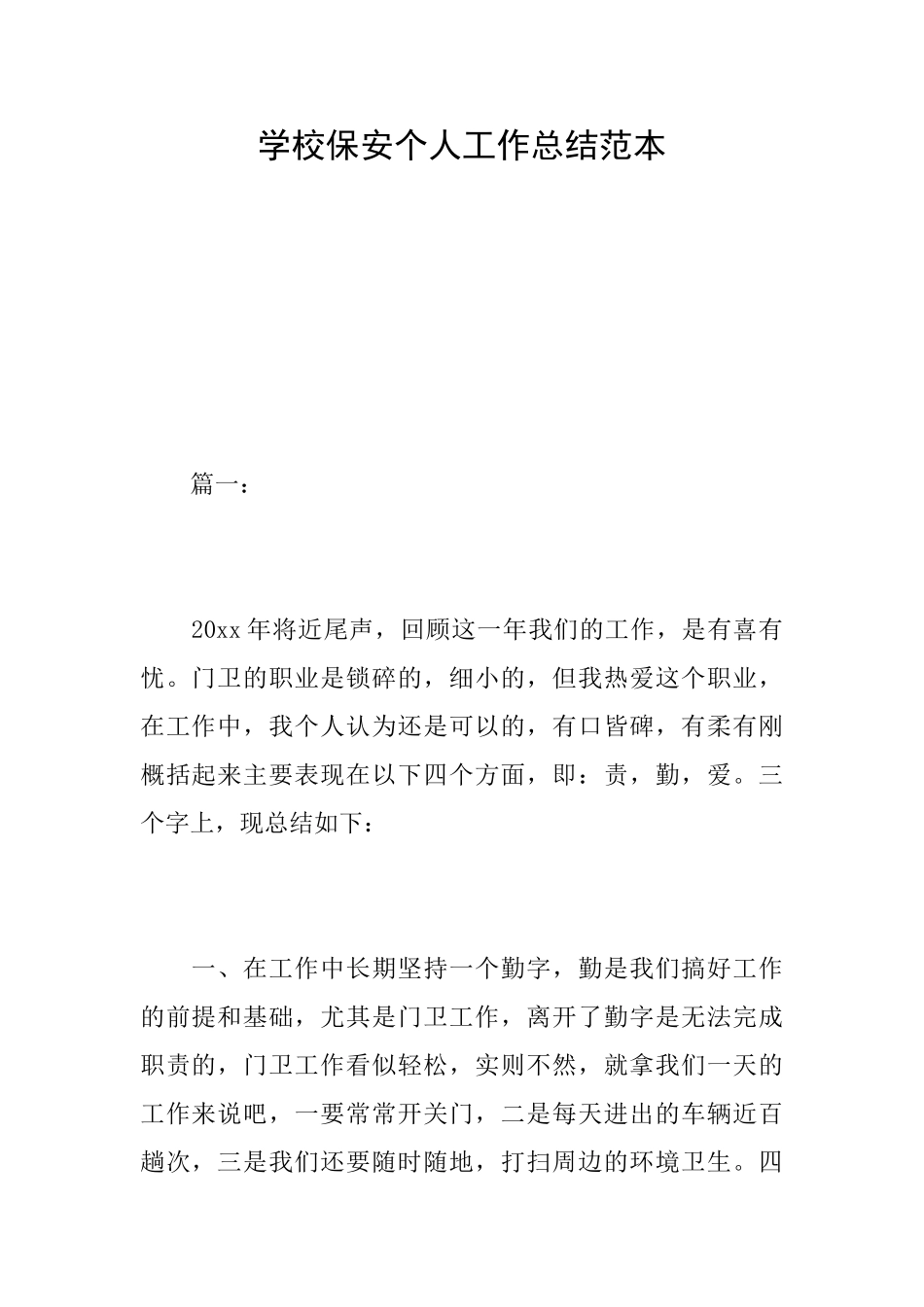 学校保安个人工作总结范本_第1页