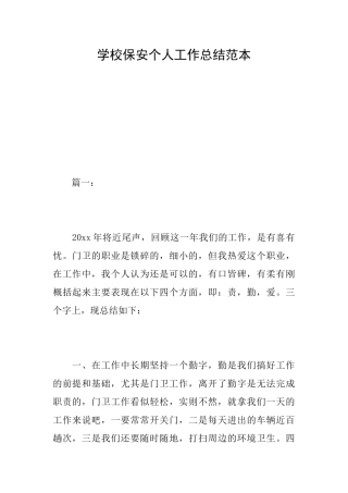 学校保安个人工作总结范本