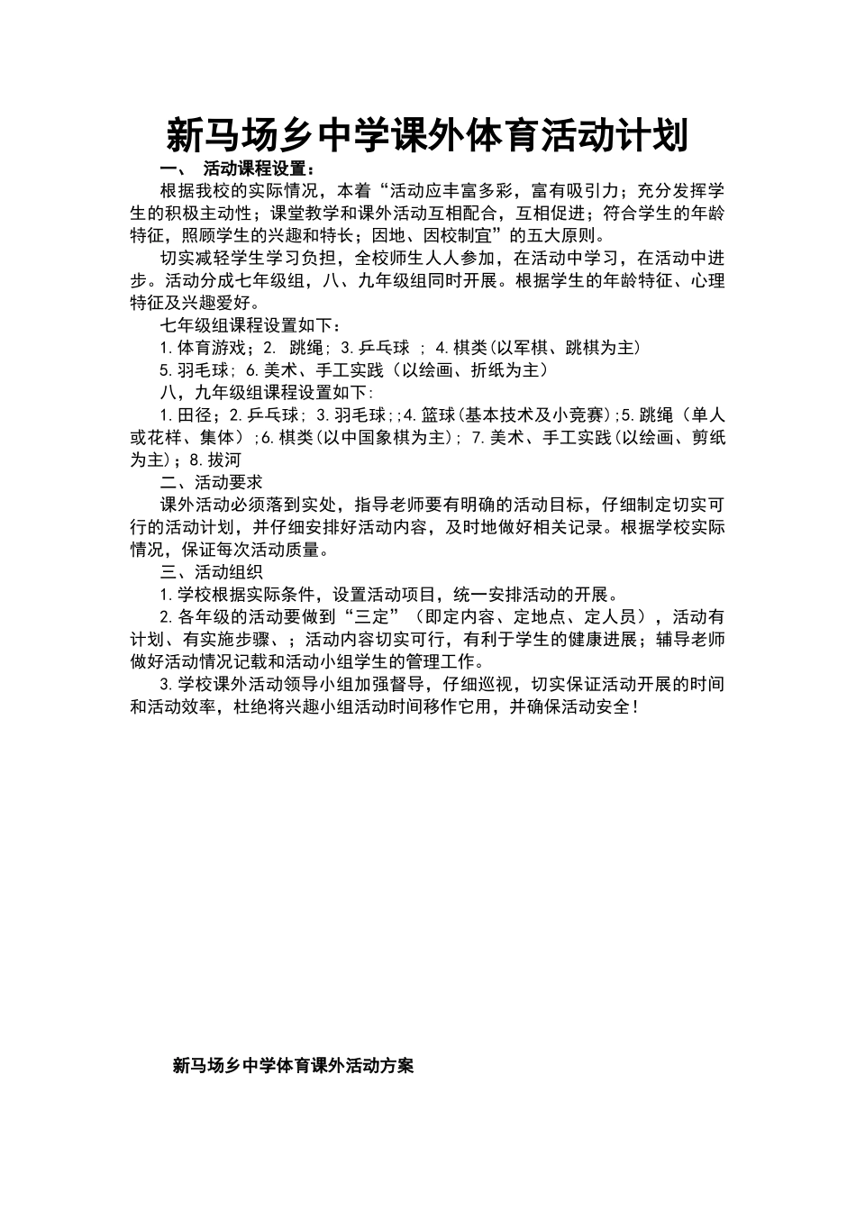 学校体育课外活动计划方案[1]_第1页