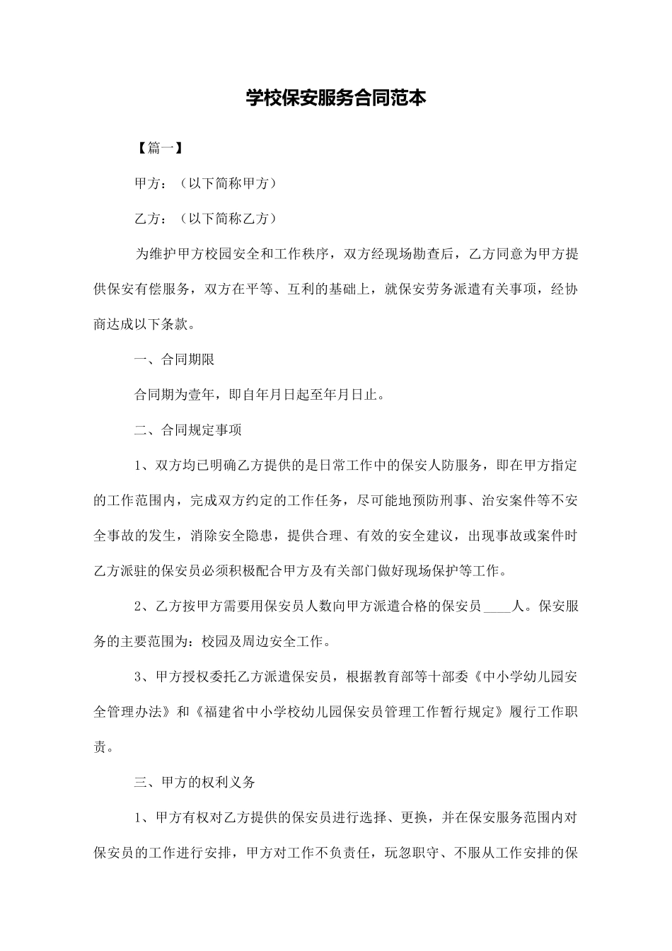学校保安服务合同范本_第1页