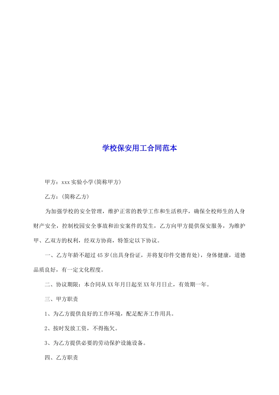 学校保安用工合同范本_第2页