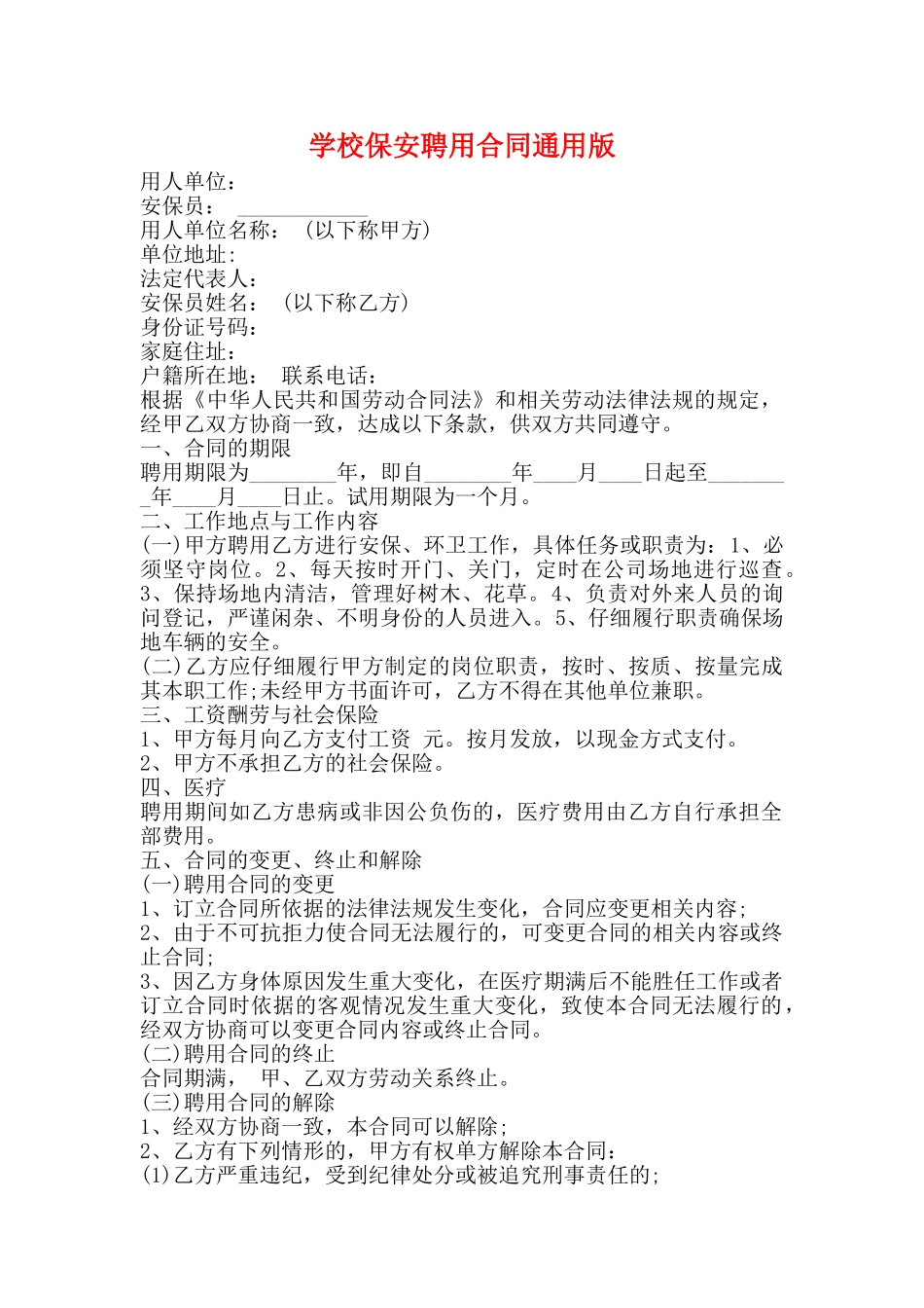 学校保安聘用合同通用版_第1页