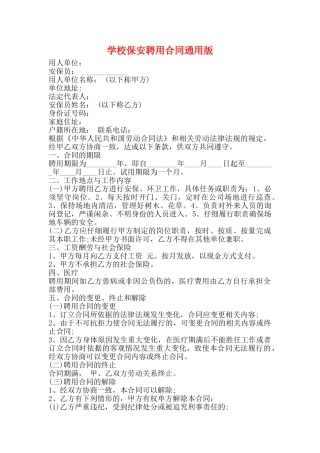 学校保安聘用合同通用版