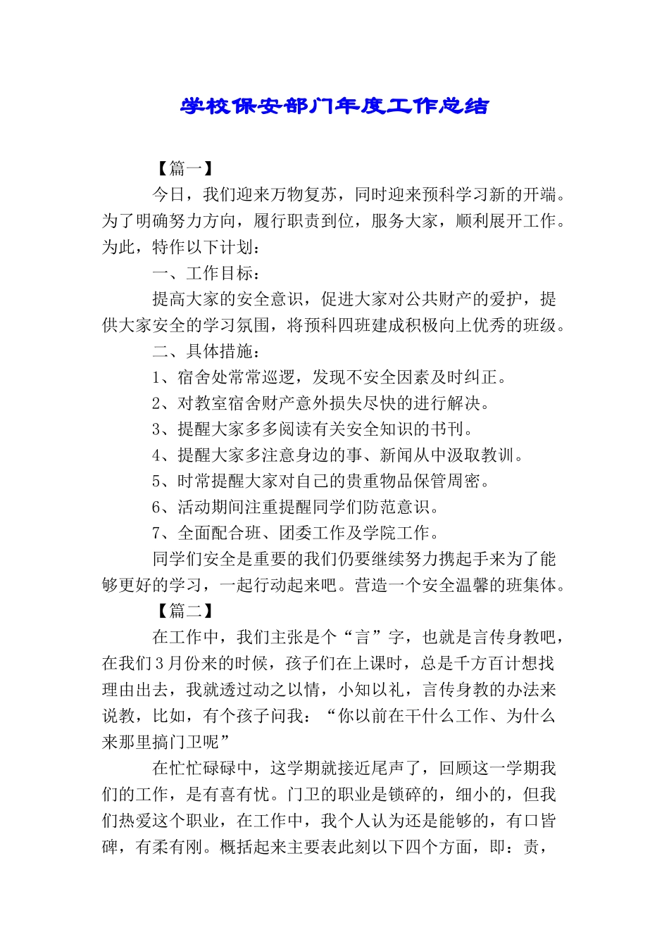 学校保安部门年度工作总结_第1页