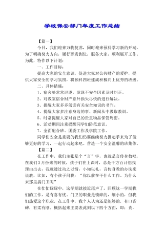 学校保安部门年度工作总结