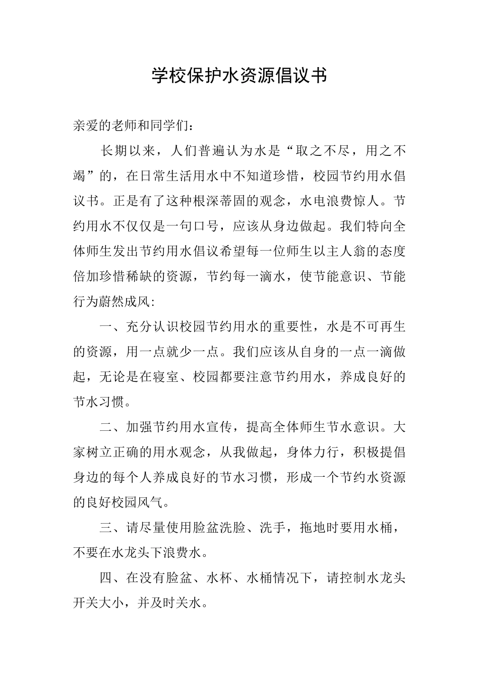 学校保护水资源倡议书_第1页