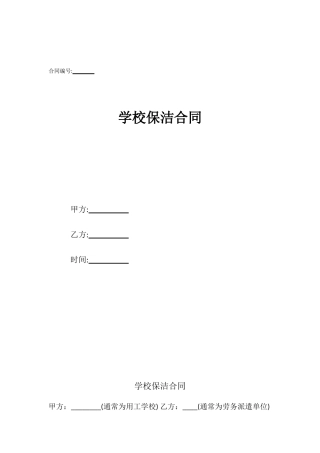 学校保洁合同