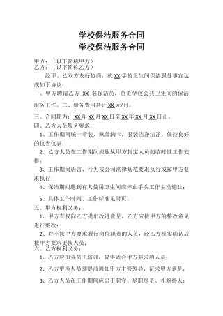 学校保洁服务合同