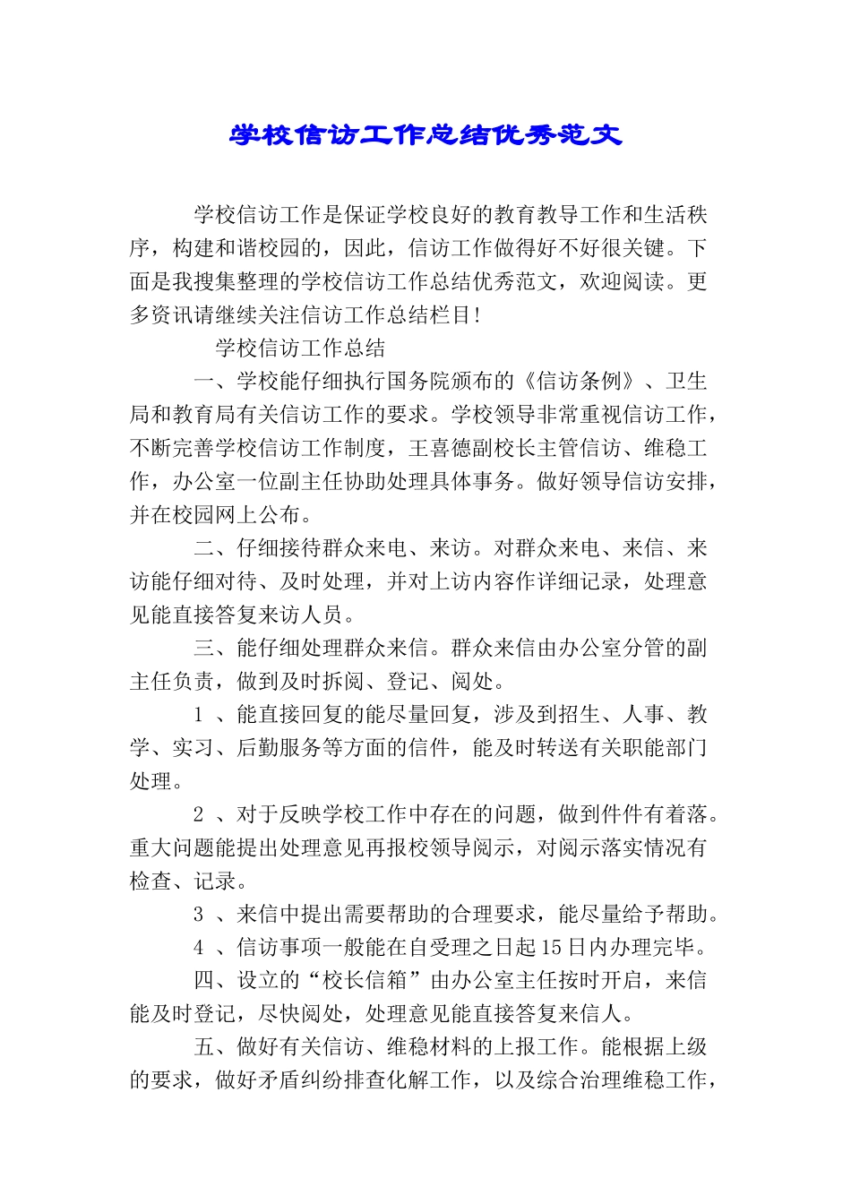 学校信访工作总结优秀范文_第1页