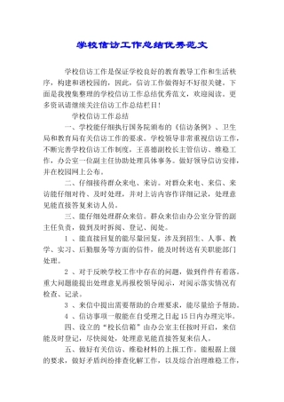 学校信访工作总结优秀范文