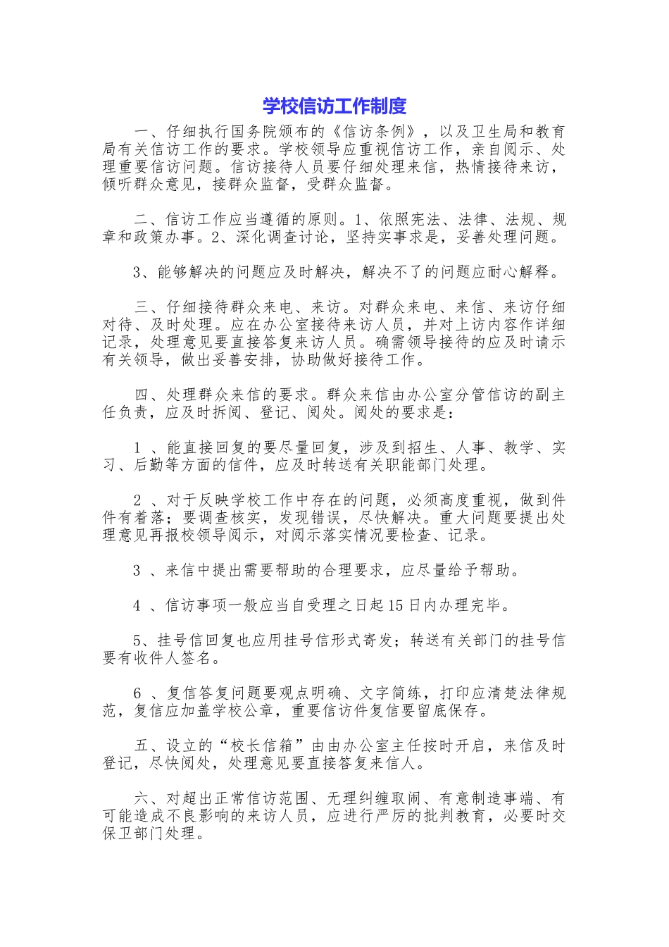 学校信访工作制度_第1页