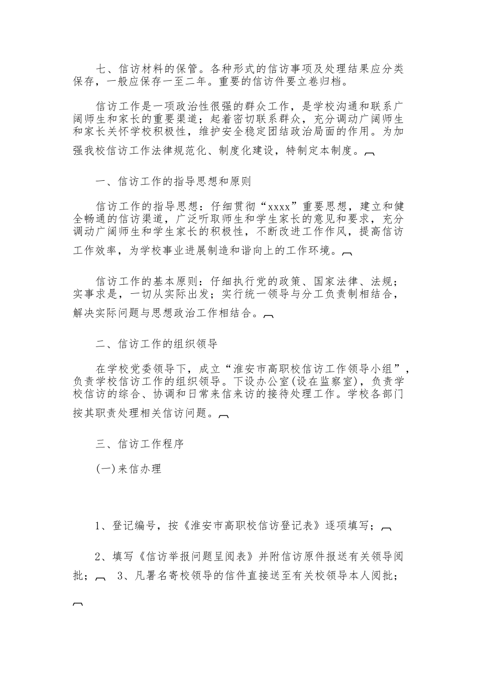 学校信访工作制度_第2页
