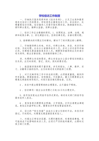学校信访工作制度