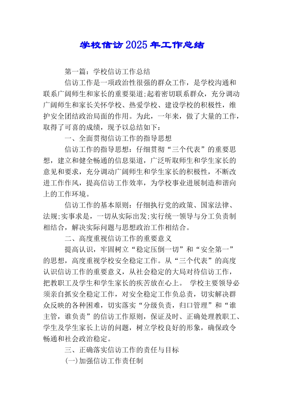 学校信访2025年工作总结_第1页