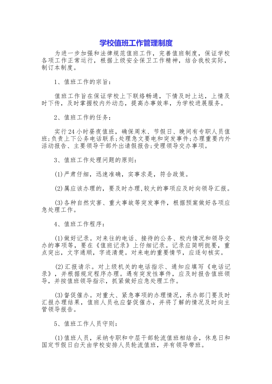 学校值班工作管理制度_第1页